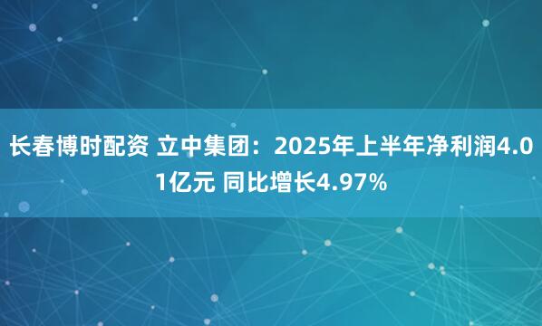 长春博时配资 立中集团：2025年上半年净利润4.01亿元 同比增长4.97%